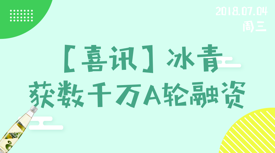 冰青获数千万A轮融资，致力打造中国青梅酒第一品牌