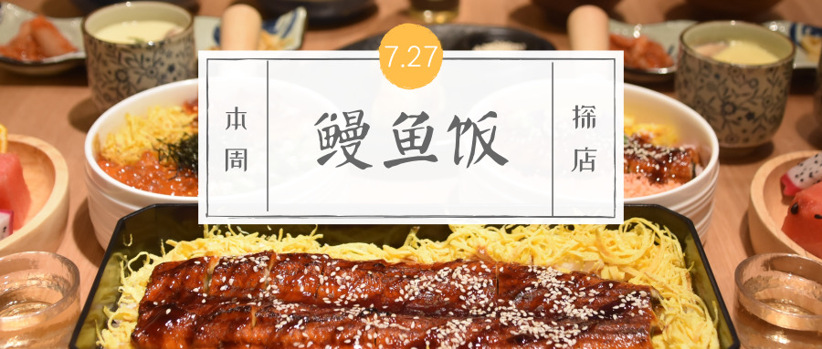 《孤独的美食家》同款鳗鱼饭，不去日本也能吃到！