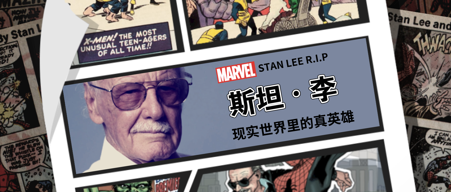“漫威之父”斯坦·李告诉我们什么是英雄