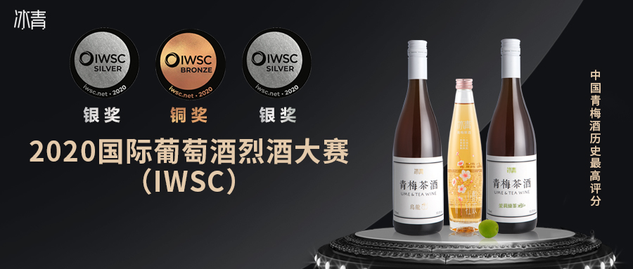 2银1铜！冰青在IWSC斩获中国青梅酒最好成绩！