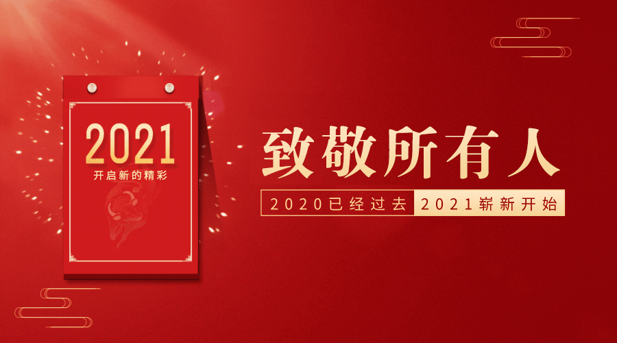 致敬所有人| 2020已到站，2021好好过